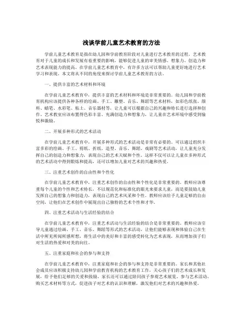 浅谈学前儿童艺术教育的方法