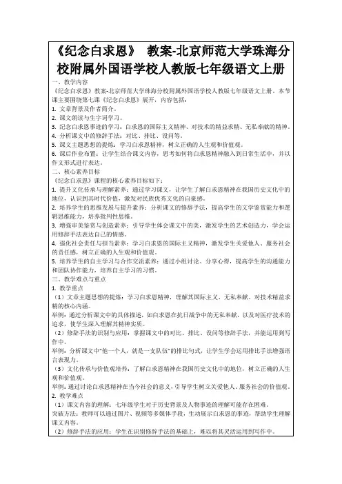 《纪念白求恩》教案-北京师范大学珠海分校附属外国语学校人教版七年级语文上册