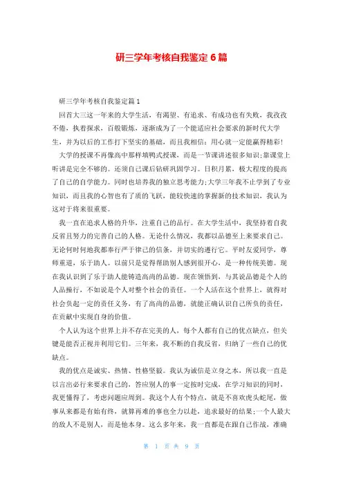 研三学年考核自我鉴定6篇