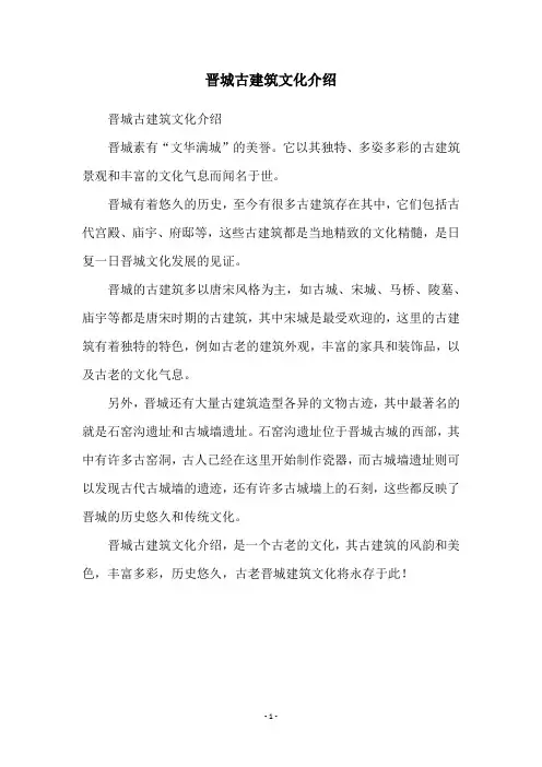 晋城古建筑文化介绍