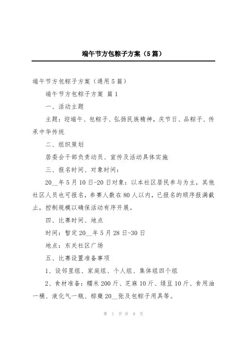 端午节方包粽子方案(5篇)