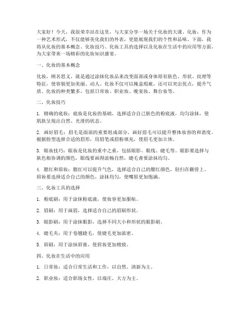 化妆大课演讲稿范文