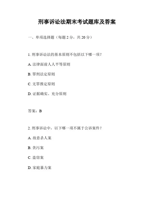 刑事诉讼法期末考试题库及答案