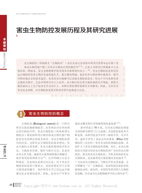 害虫生物防控发展历程及其研究进展