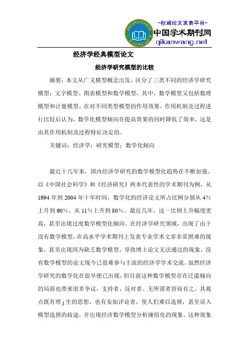 经济学经典模型论文