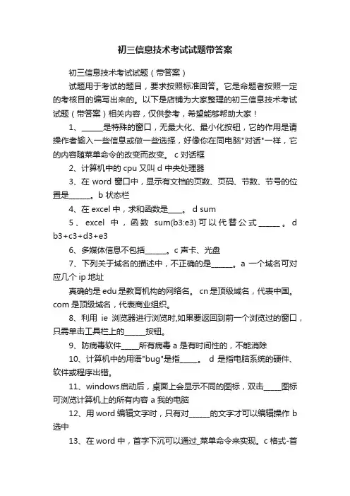 初三信息技术考试试题带答案