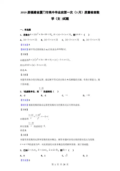 2019届福建省厦门市高中毕业班第一次(3月)质量检查数学(文 )试题(解析版)