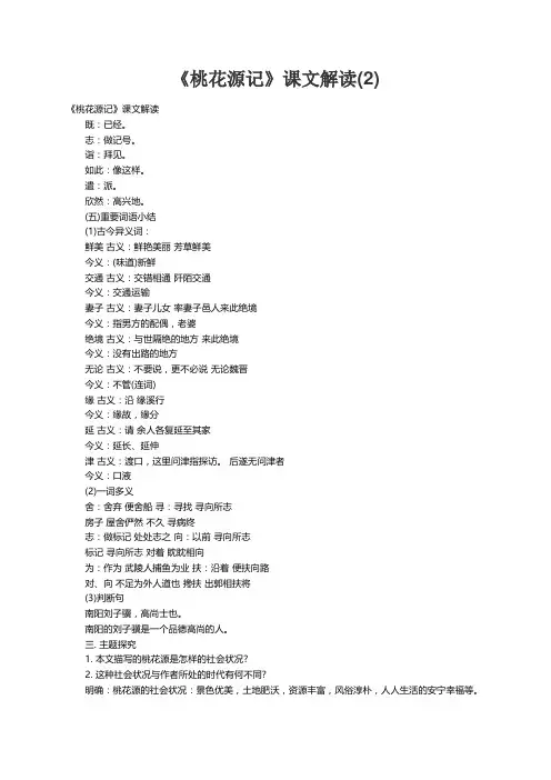 《桃花源记》课文解读