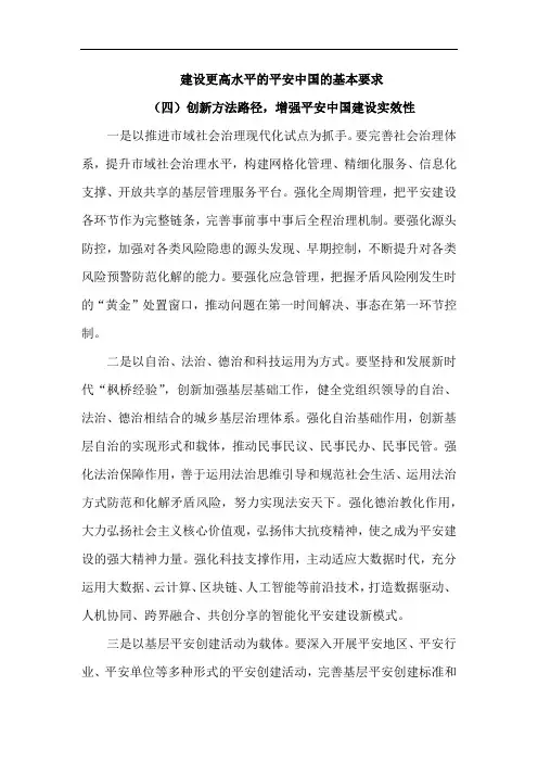 建设更高水平的平安中国的基本要求(4)
