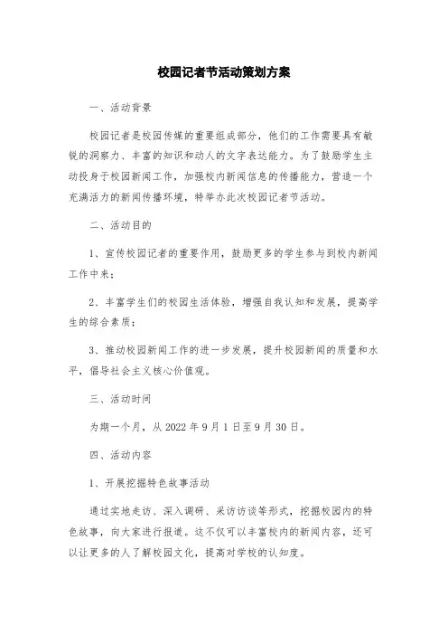 校园记者节活动策划方案