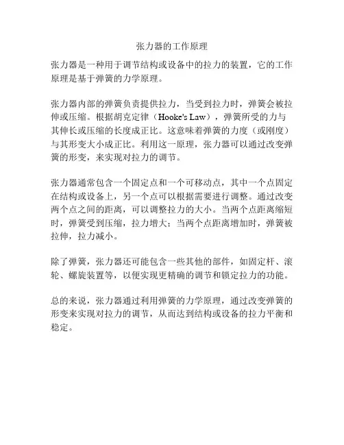 张力器的工作原理