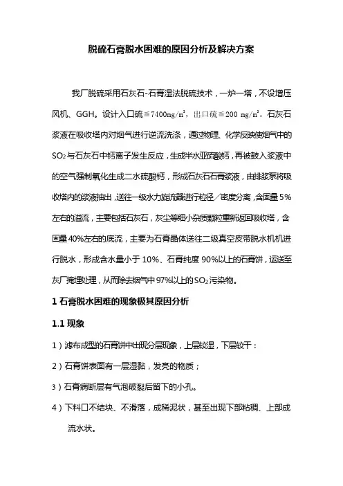 石膏脱水困难原因分析
