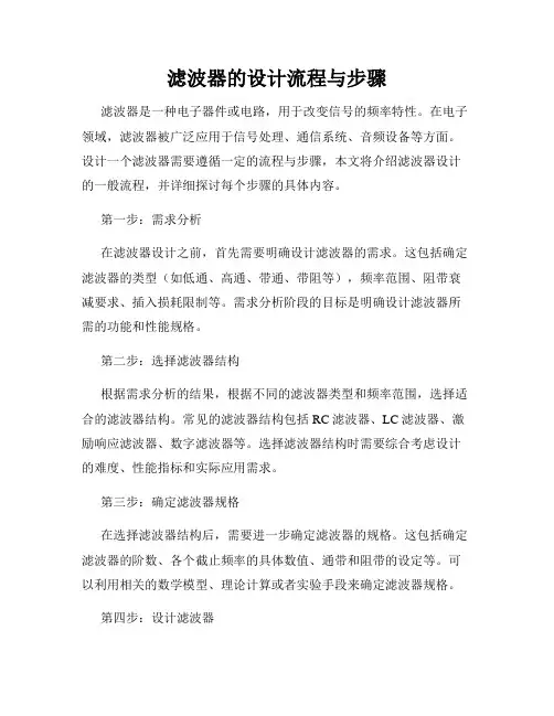 滤波器的设计流程与步骤