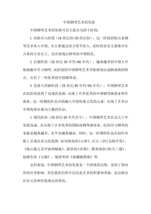 中国钢琴艺术的发展