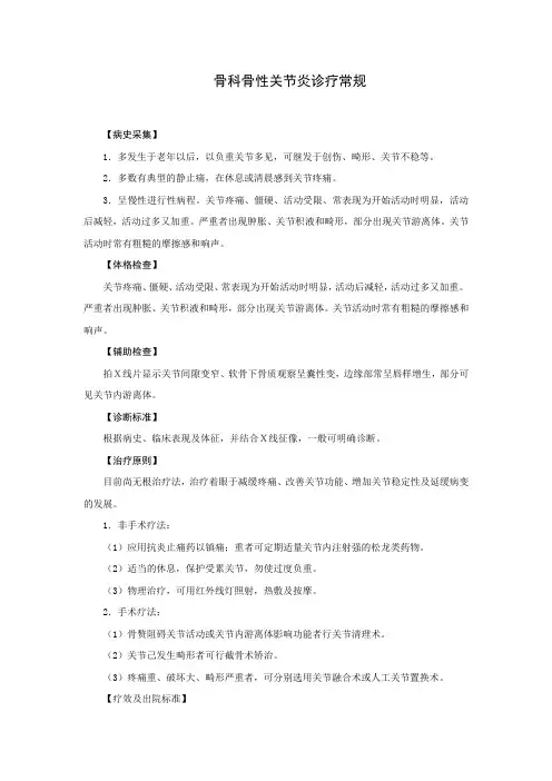 骨科骨性关节炎诊疗常规