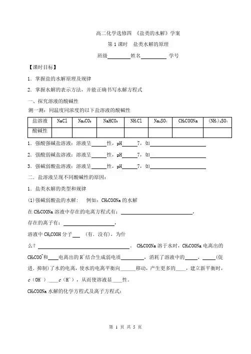 高二化学选修四  盐类的水解 学案 第一课时