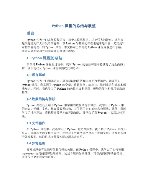 python课程的总结与展望