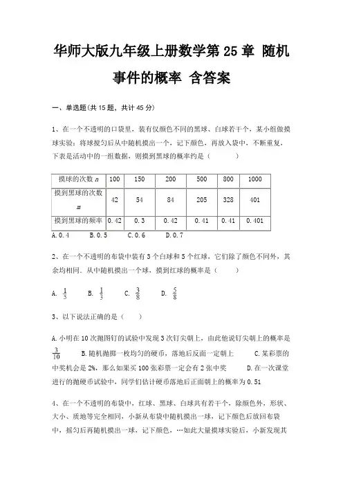 华师大版九年级上册数学第25章 随机事件的概率 含答案