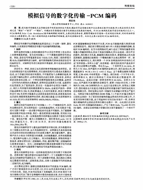 模拟信号的数字化传输-PCM编码