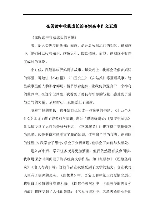 在阅读中收获成长的喜悦高中作文五篇
