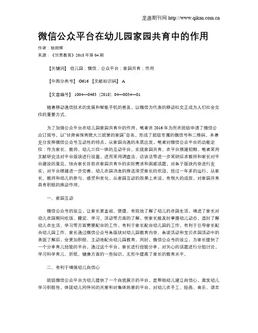 微信公众平台在幼儿园家园共育中的作用