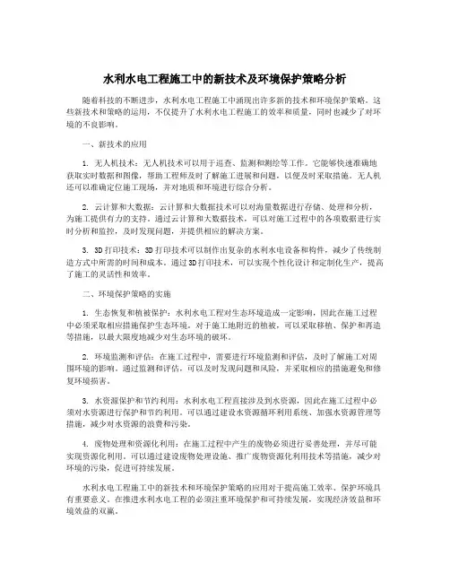 水利水电工程施工中的新技术及环境保护策略分析