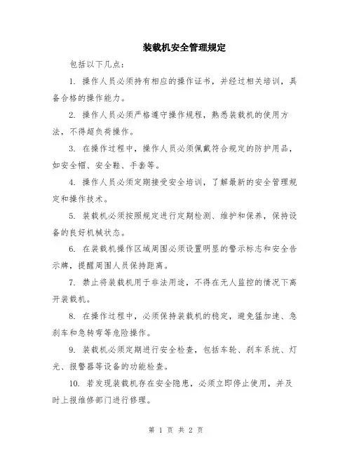 装载机安全管理规定