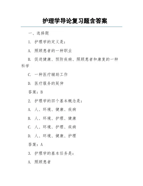 护理学导论复习题含答案