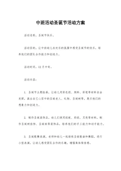 中班活动圣诞节活动方案