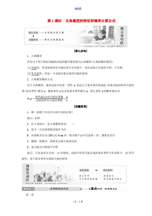 高中数学 第3章 概率 2 第1课时 古典概型的特征和概率计算公式教学案 北师大版必修3-北师大版高