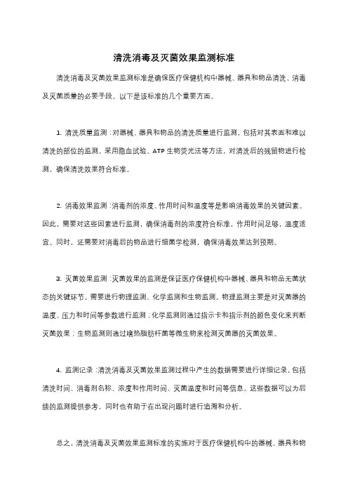 清洗消毒及灭菌效果监测标准