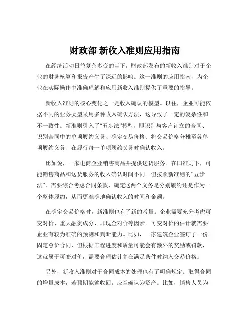 财政部 新收入准则应用指南