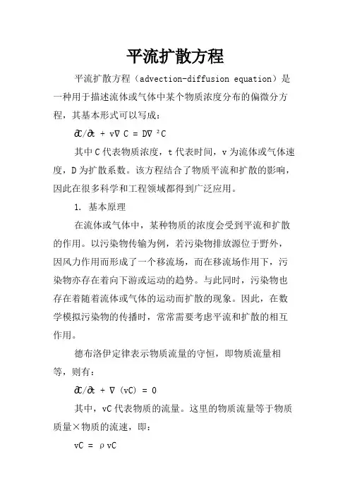 平流扩散方程