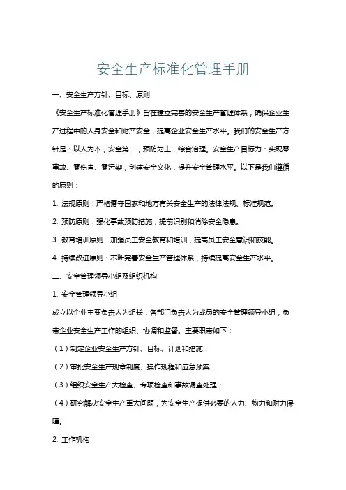 安全生产标准化管理手册