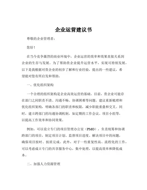 企业运营建议书