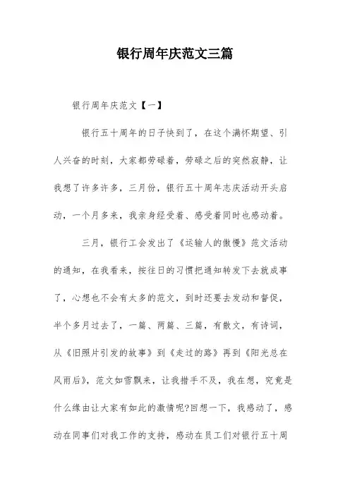 银行周年庆范文三篇