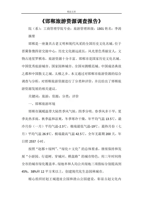 《邯郸旅游资源调查报告》