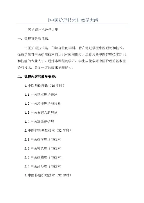 《中医护理技术》教学大纲