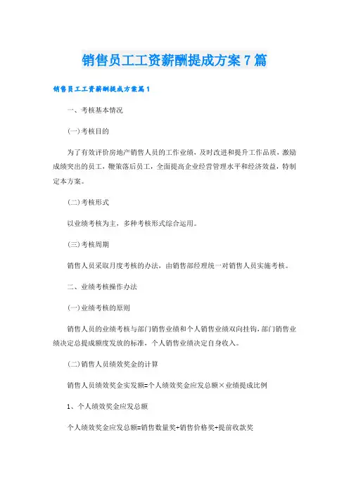 销售员工工资薪酬提成方案7篇