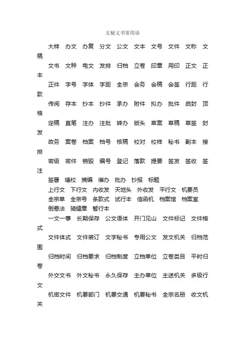 文秘文书常用语_秘书基础_