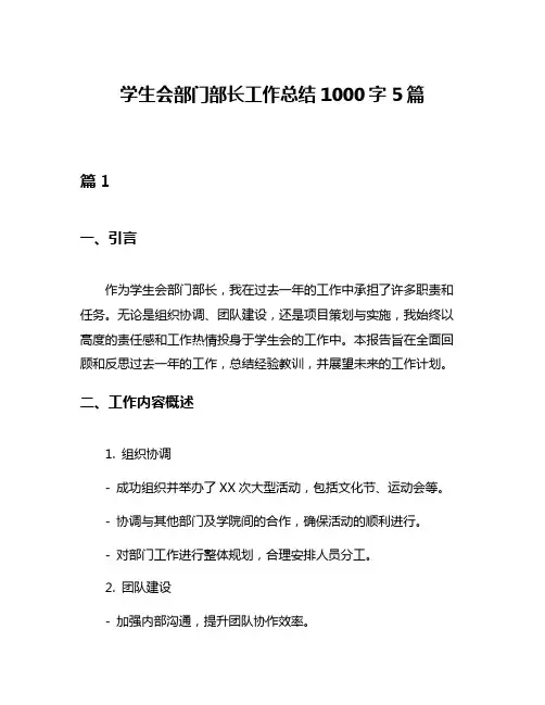 学生会部门部长工作总结1000字5篇