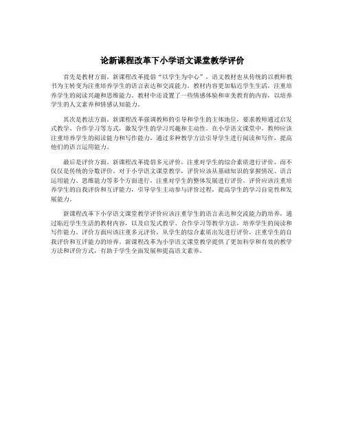 论新课程改革下小学语文课堂教学评价