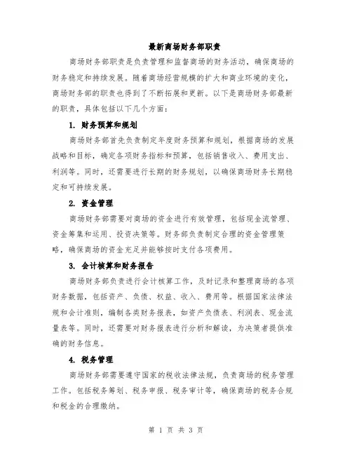 最新商场财务部职责
