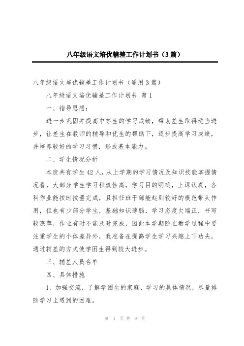 八年级语文培优辅差工作计划书(3篇)
