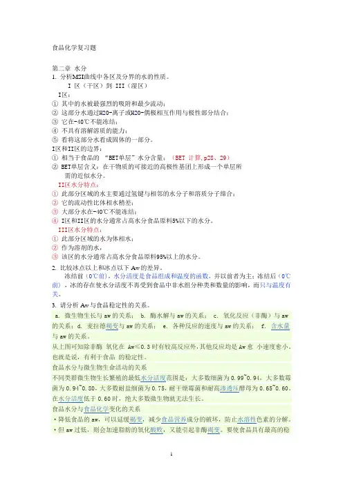 食品化学复习题 河南工业大学