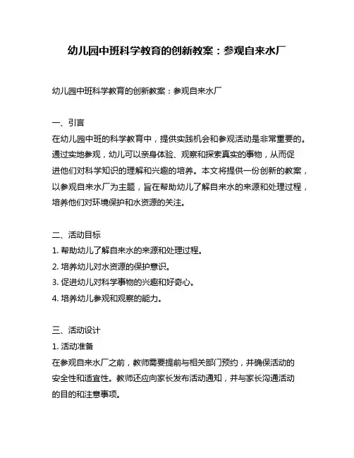 幼儿园中班科学教育的创新教案：参观自来水厂