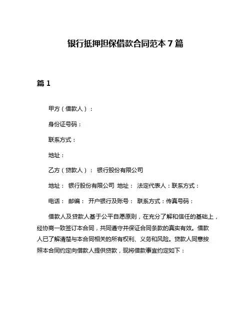银行抵押担保借款合同范本7篇