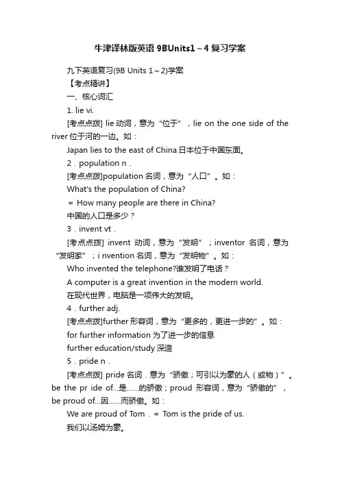 牛津译林版英语9BUnits1～4复习学案