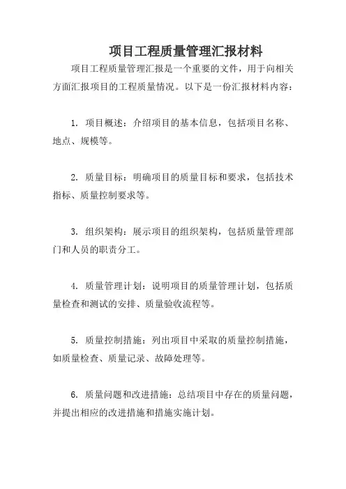 项目工程质量管理汇报材料