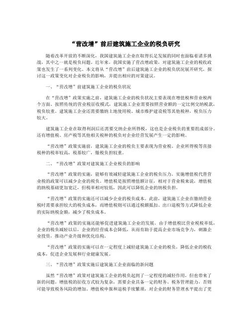 “营改增”前后建筑施工企业的税负研究